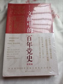 文献中的百年党史(未开封)