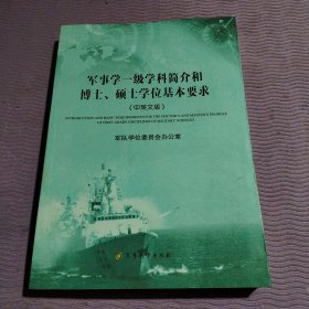 军事学一级学科简介和博士、硕士学位基本要求（中英文版）