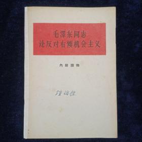 毛泽东同志论反对右倾机会主义 红色