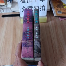 中国知青史：初澜(一九五三—— 一九六八年)，大潮(一九六六—— 一九八O年)两本合售