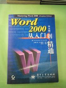 Word 2000从入门到精通。