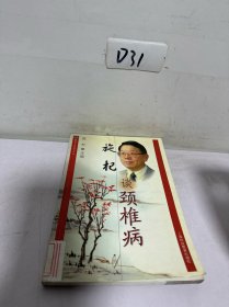 施杞谈颈椎病/雷氏名中医谈病丛书