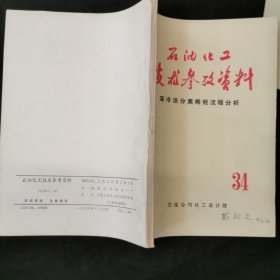 石油化工技术参考资料 深冷法分离烯烃流程分析34