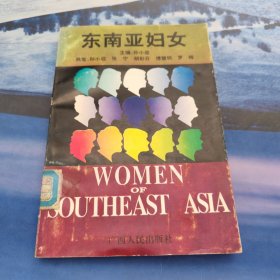 东南亚妇女 傅慧明签赠本