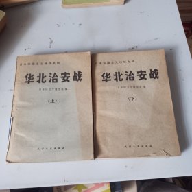 华北治安战上下（全二册）（品相如图，瑕疵看图片）