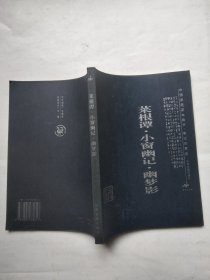 菜根谭·小窗幽记·幽梦影：中国家庭基本藏书·笔记杂著卷