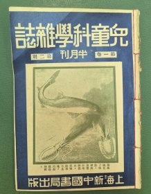 民国23年《儿童科学杂志》一册全（第一卷第2期）