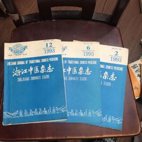 1993年浙江中医杂志 3册合售