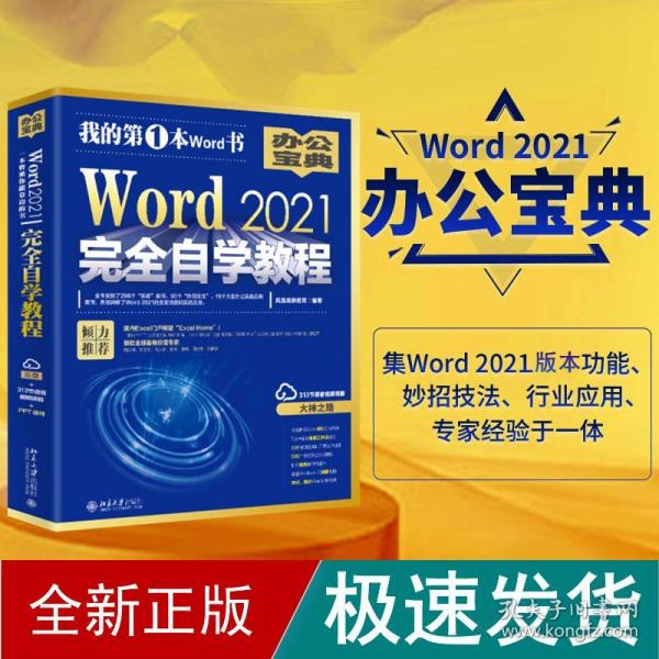 Word 2021完全自学教程 微软全球MVP周庆麟、祝洪忠推荐（含有298个实战案例+313节视频讲解+PPT课件）