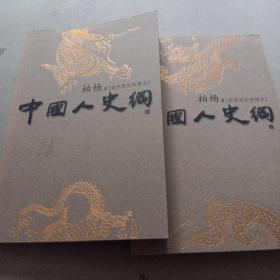 中国人史纲（上中下）现有上中两册，合售