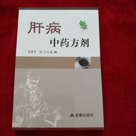 肝病中药方剂. 书品如图