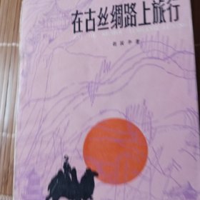 在古丝绸路上的旅行
