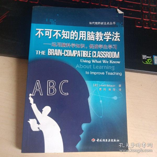 不可不知的用脑教学法——运用脑科学知识，促进学生学习