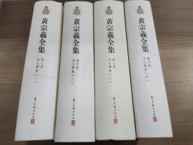 宋元学案四册全【黄宗羲全集本】