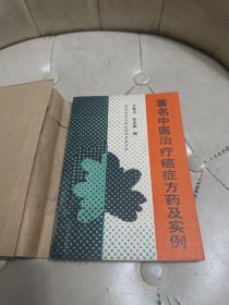 著名中医治疗癌症方药及实例【私藏好品】