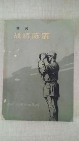 《战将陈赓》