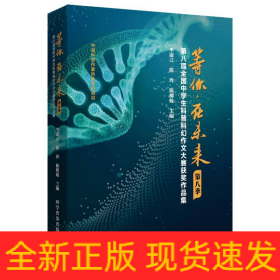 等你，在未来（第八季）——第八届全国中学生科普科幻作文大赛获奖作品集