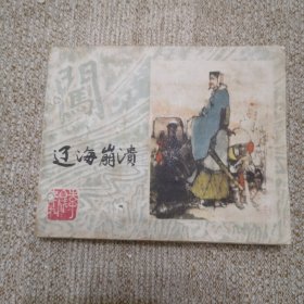 连环画 辽海崩溃 上海李自成之十九，缺本书！