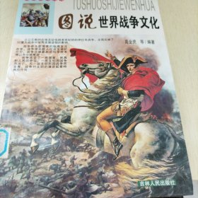 图说世界战争文化