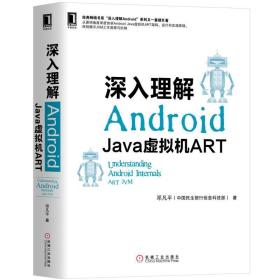 全新 深入理解ANDRO:JA虚拟机ART