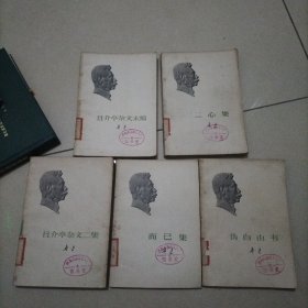 鲁迅且介亭杂文(等五本)合售