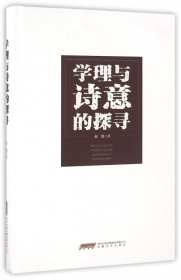 马克思主义文艺理论中国化研究丛书：学理与诗意的探寻