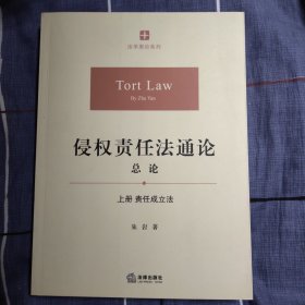 侵权责任法通论·总论（上册）