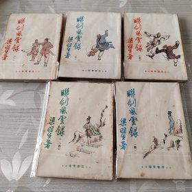 联剑風雲錄（5册全）