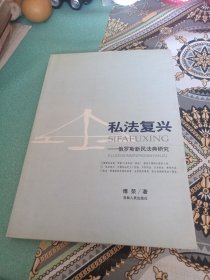 私法复兴_俄罗斯新民法典研究