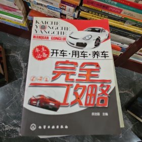 开车·用车·养车完全攻略