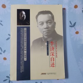 李济深自述