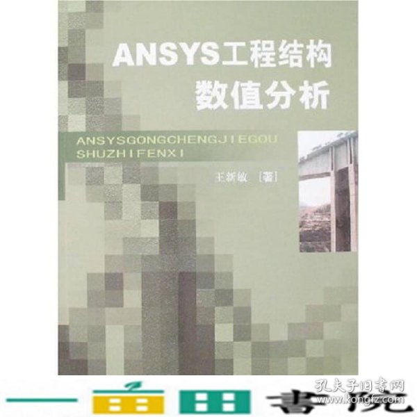 ANSYS工程结构数值分析