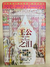 甲骨文丛书·王公之泪：印度的兵变、金钱与婚姻，1805—1905