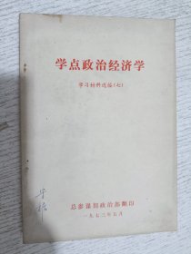 学点政治经济学学习材料选编（七）