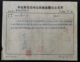 华东邮电局1953年致云南邮电局公事函