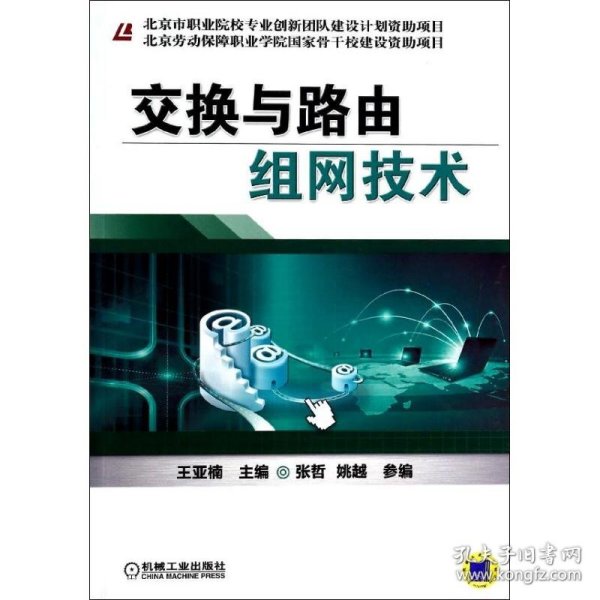 北京劳动保障职业学院国家骨干校建设资助项目：交换与路由组网技术