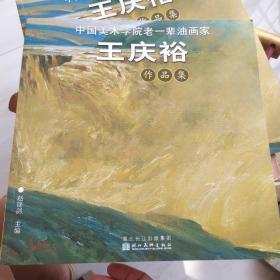 中国美术学院老一辈油画家作品集：王庆裕