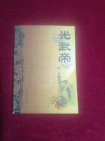 正史历代帝王：光武帝