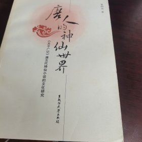 唐人的神仙世界－《太平广记》唐五代神仙小说的文化研究