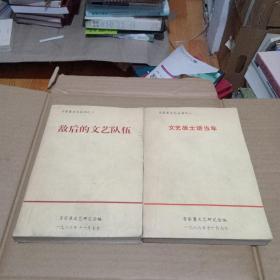 晋察冀文艺丛书之一 文艺战士话当年，之二 敌后的文艺队伍，2本合售