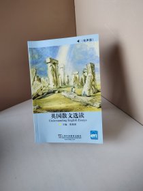 英国散文选读