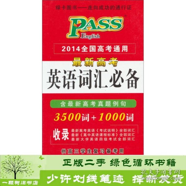 PASS 2014全国高考通用·最新高考英语词汇必备：3500词+1000词（含高考真题例句）（2013版）