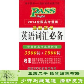 PASS 2014全国高考通用·最新高考英语词汇必备：3500词+1000词（含高考真题例句）（2013版）