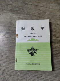 财政学（修订本）