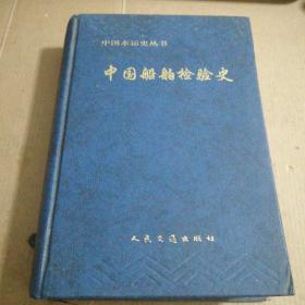 中国船舶检验史(一版一印)，仅印4000册