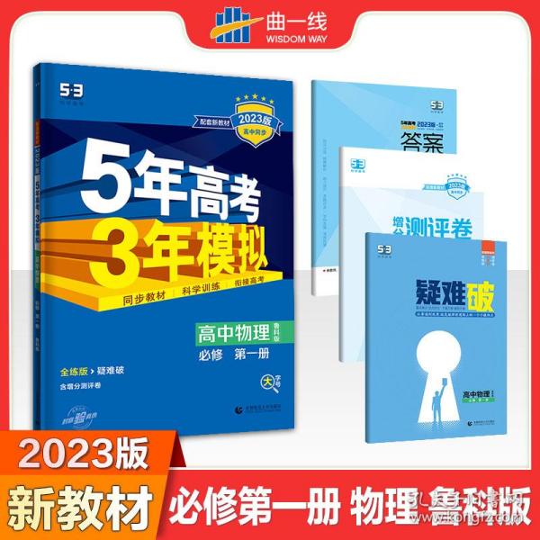 曲一线高中物理必修第一册鲁科版2020版高中同步根据新教材（2019年版）全新编写五三