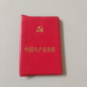 中国共产党章程