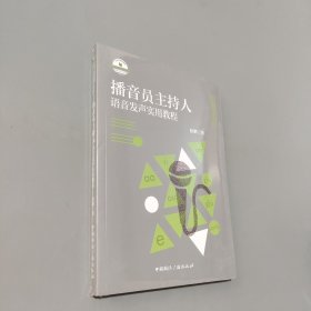 孔夫子旧书网--播音员主持人语音发声实用教程