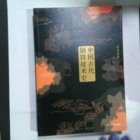 中国古代钢铁技术史