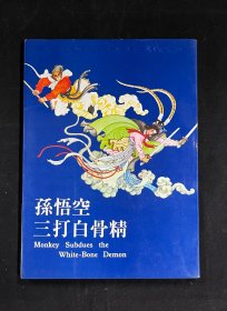 孙悟空三打白骨精（中英双语）